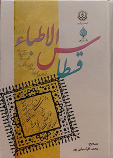 عکس قسطاس الاطباء